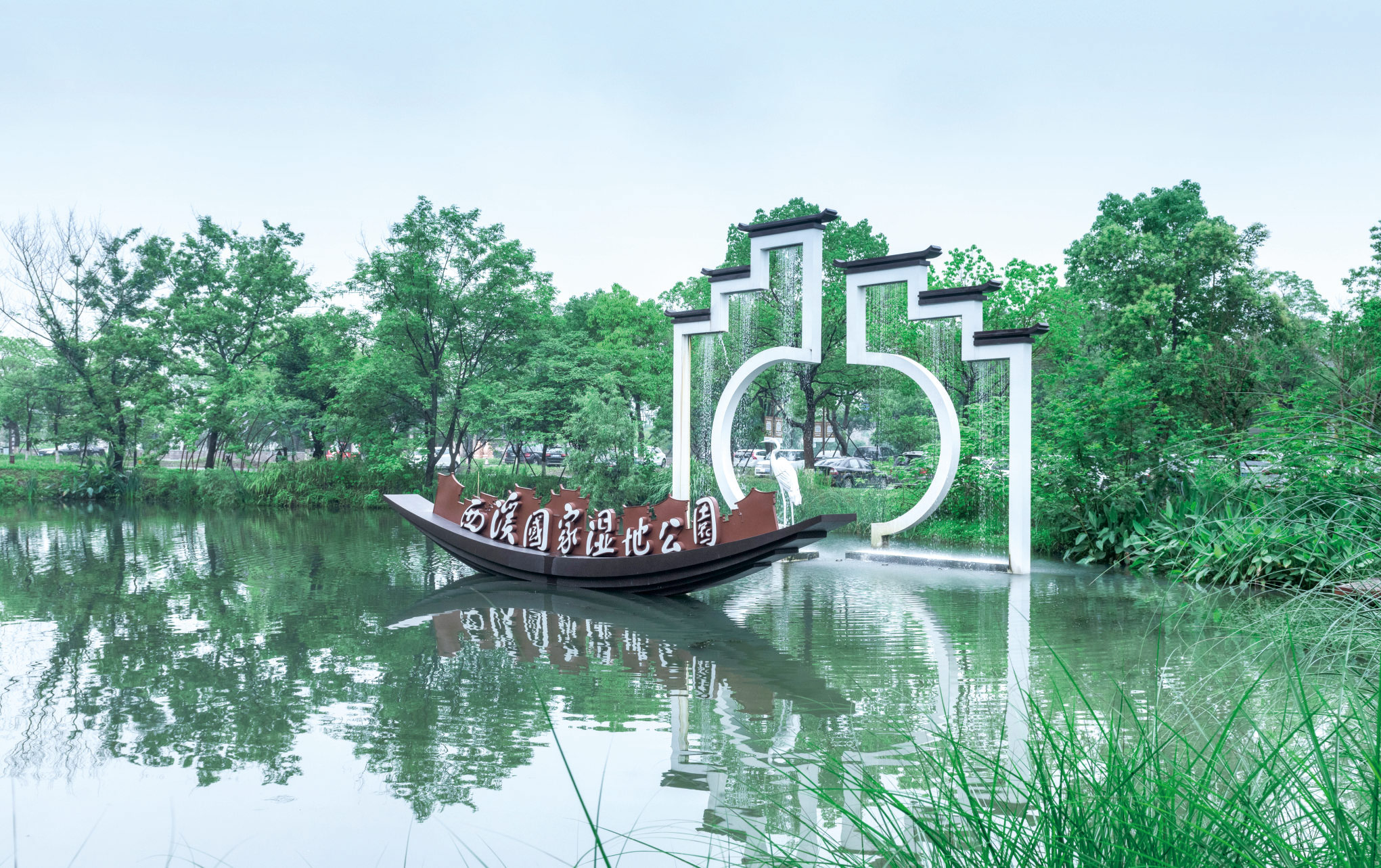 浙江省杭州西溪湿地（三期）入口景观工程