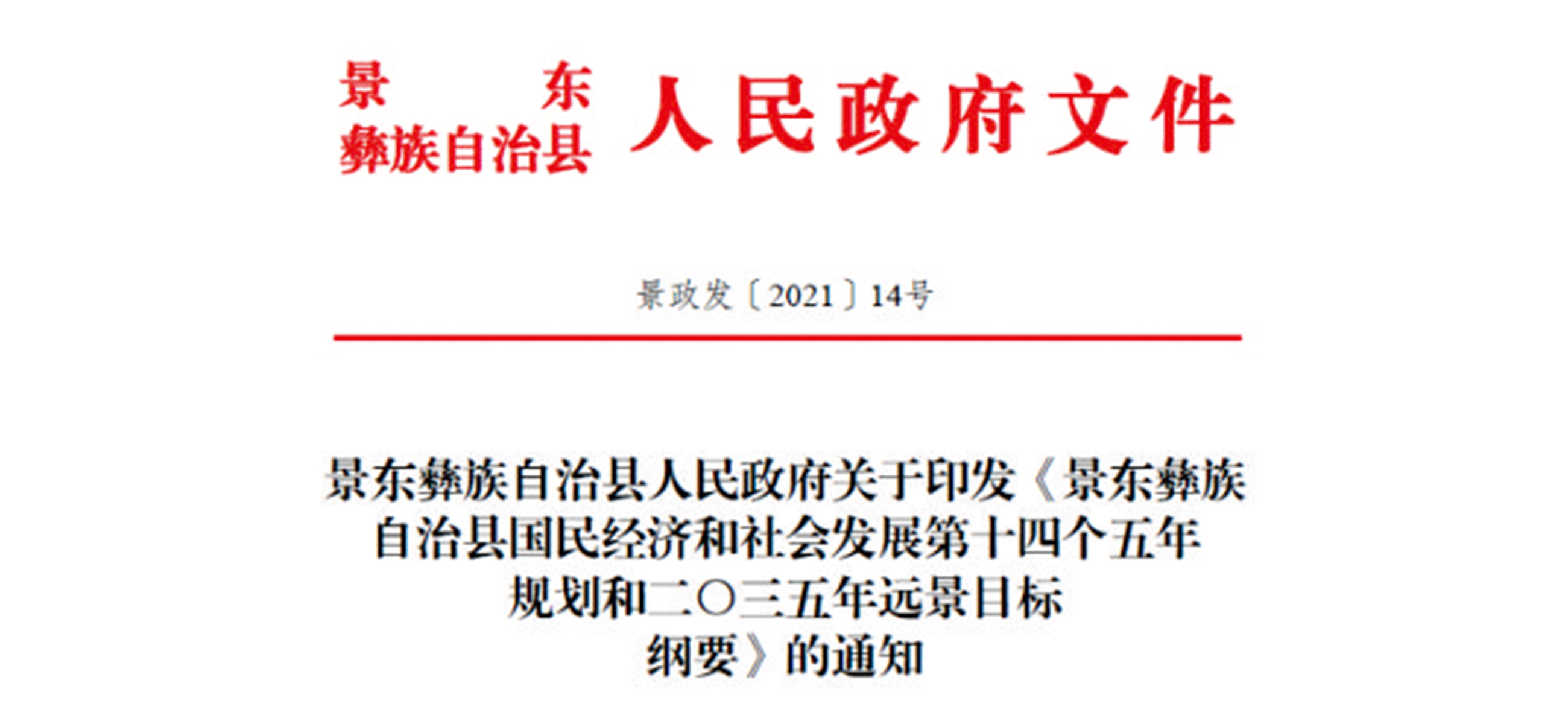 云南景东彝族自治县国民经济和社会发展第十四个五年规划和二0三五年