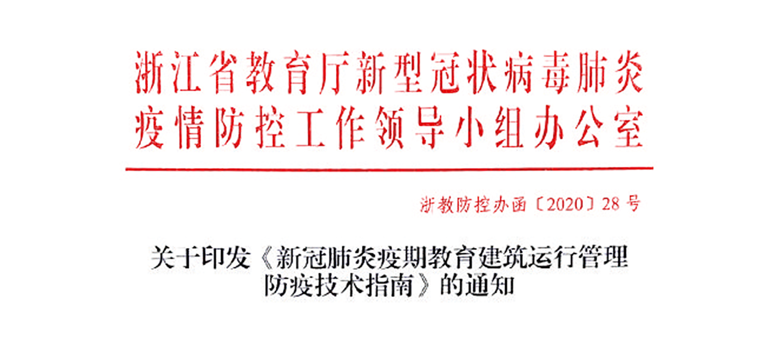 《新冠肺炎疫期教育建筑运行管理防疫 技术指南》（浙江省教育厅）