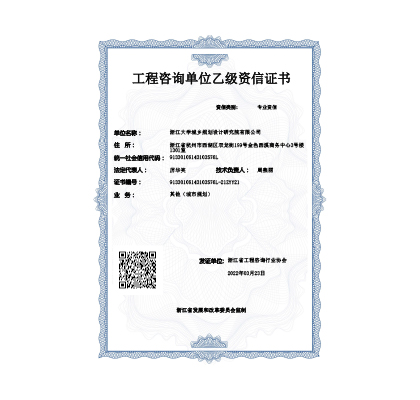 工程咨询单位资信证书（乙级）