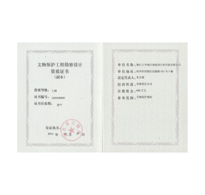 文物保护勘察设计资质证书（乙级）