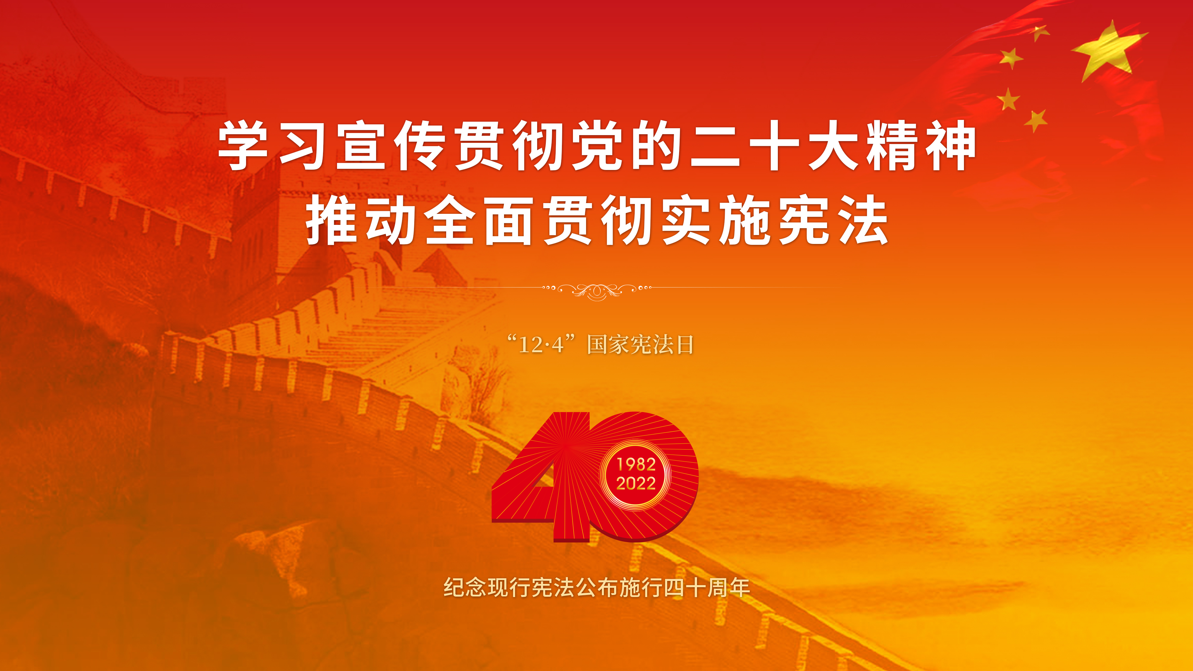 12・4国家宪法日
