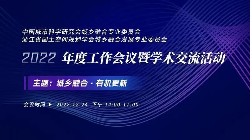 城乡融合专委会2022年度工作会议暨学术交流活动顺利召开