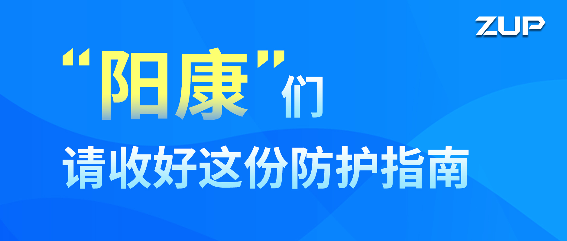 “阳康”们，请收好这份防护指南