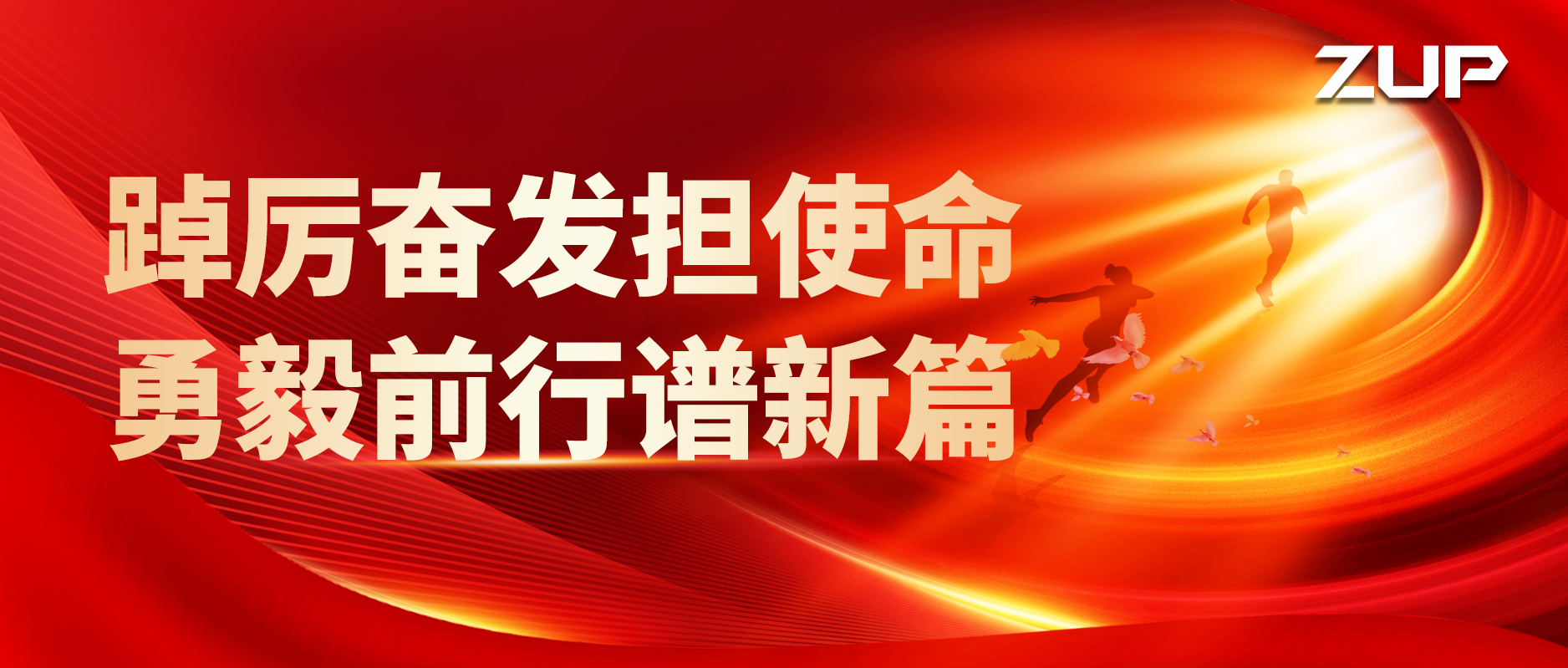 踔厉奋发担使命 勇毅前行谱新篇