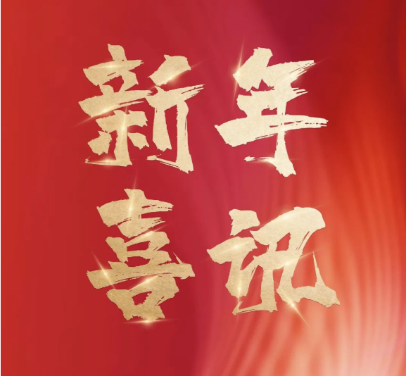 新年喜讯 —— 我院获批省级研发中心、省产教融合项目