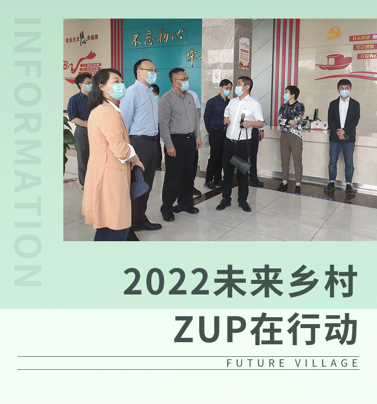 2022未来乡村 ZUP在行动