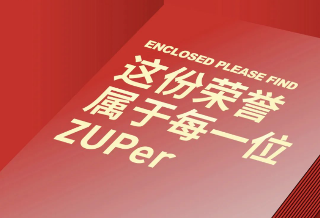 这份荣誉属于每一位ZUPer，请查收