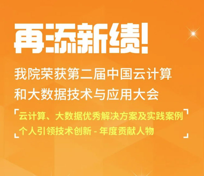 再添新绩！我院荣获第二届中国云计算和大数据技术与应用大会集体与个人奖项