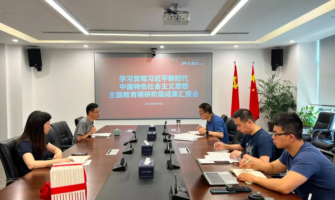 公司党委召开主题教育调研阶段成果汇报会
