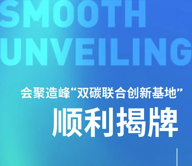 会聚造峰 “双碳联合创新基地”顺利揭牌 —— 公司与生态环境部信息中心合作再升级