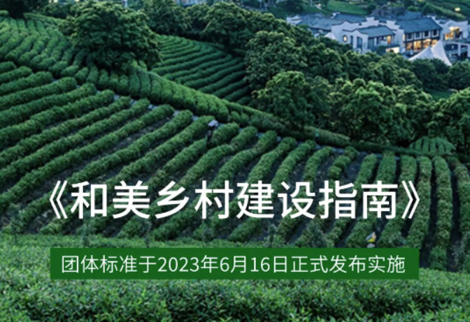 《和美乡村建设指南》团体标准发布实施