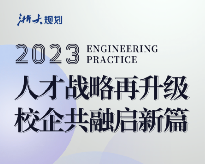 浙大规划系与浙大规划院研究生“工程实践”联合培养课程终期答辩顺利举行
