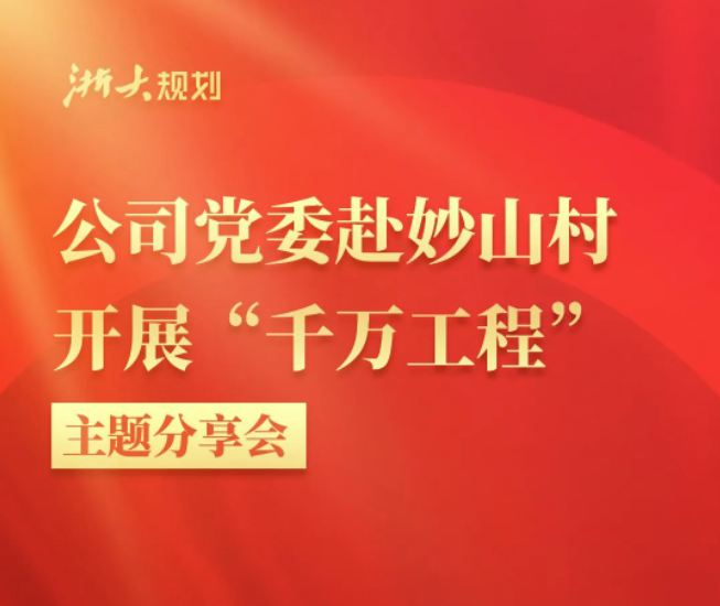 公司党委赴妙山村开展“千万工程” 主题分享会