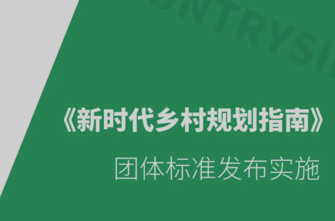 《新时代乡村规划指南》团体标准发布实施