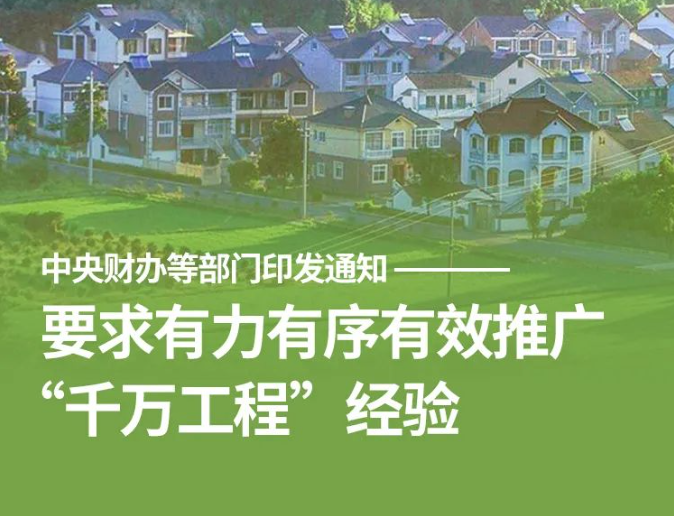 中央财办等部门印发通知，要求有力有序有效推广“千万工程”经验