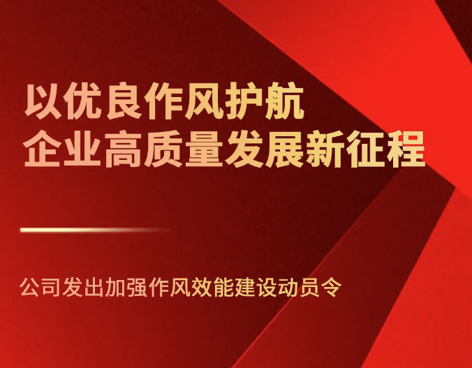以优良作风护航企业高质量发展新征程 — 公司发出加强作风效能建设动员令