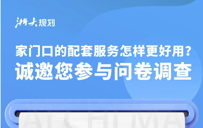 家门口的配套服务怎样更好用？诚邀您参与问卷调查