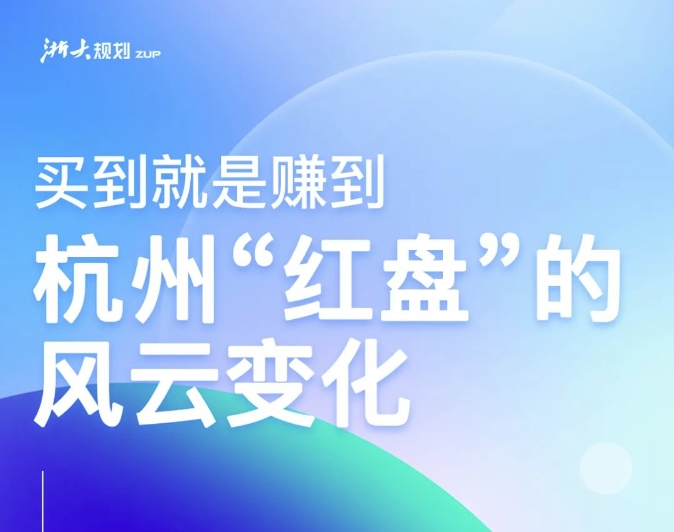 买到就是赚到，杭州“红盘”的风云变化