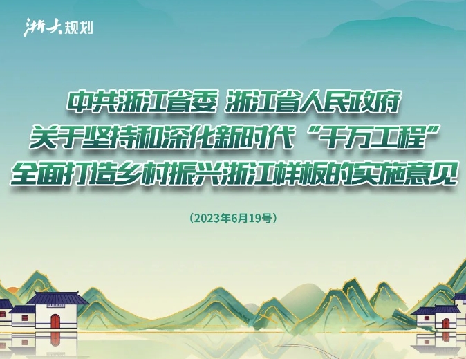 浙江省委省政府关于坚持和深化新时代“千万工程”全面打造乡村振兴浙江样板的实施意见 浙江大学规划院 2023-10-13 10:29 发表于浙江