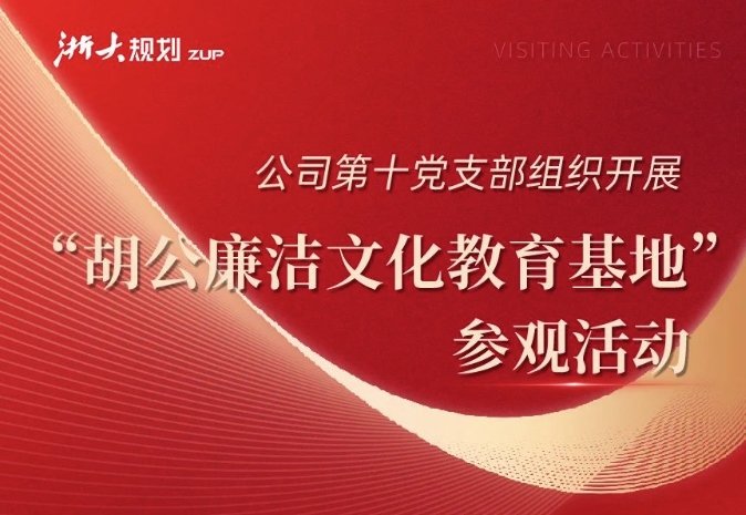 公司第十党支部组织开展 “胡公廉洁文化教育基地”参观活动