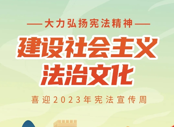 大力弘扬宪法精神，建设社会主义法治文化 ——喜迎2023年宪法宣传周