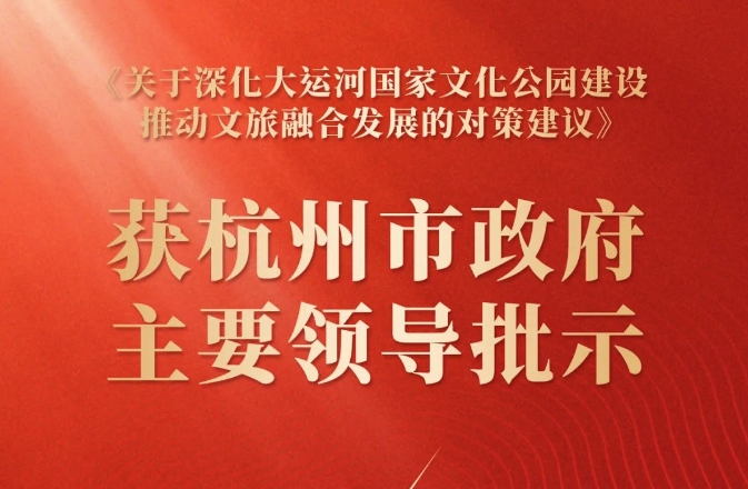 关于大运河国家文化公园建设的建议获杭州市政府主要领导批示