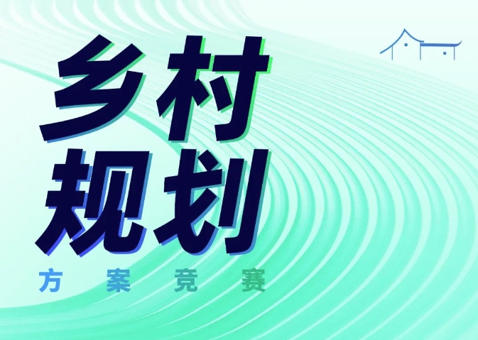 “2023年全国高等院校大学生乡村规划方案竞赛”评优