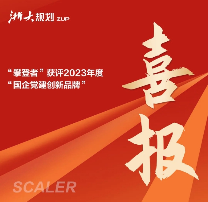 “攀登者”获评2023年度“国企党建创新品牌”