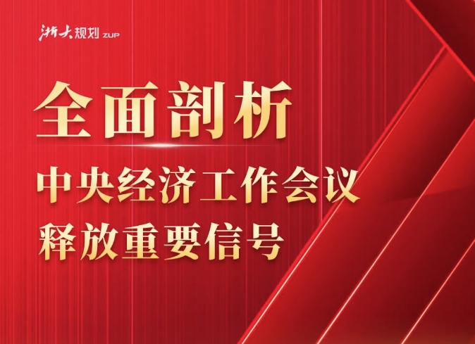 全面剖析：中央经济工作会议释放重要信号