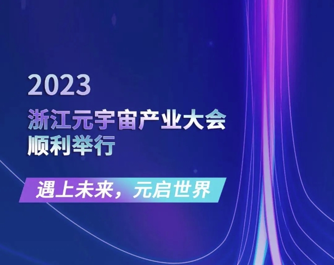 遇上未来，元启世界 —— 2023浙江元宇宙产业大会顺利举行