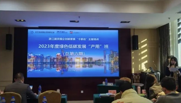 公司应邀参加浙江国资国企2023年度绿色低碳发展主题培训