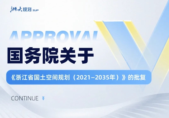 国务院关于《浙江省国土空间规划（2021—2035年）》的批复