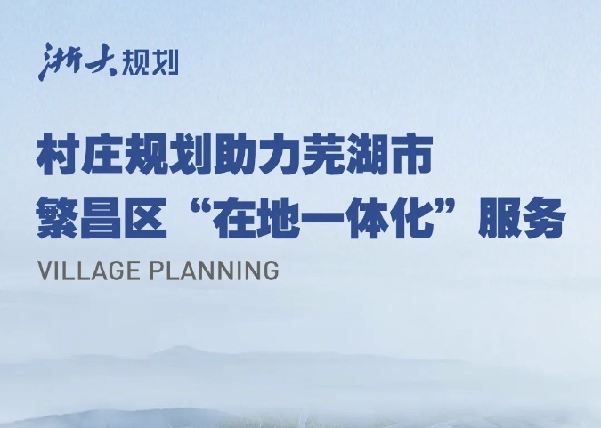 村庄规划助力芜湖市繁昌区“在地一体化”服务
