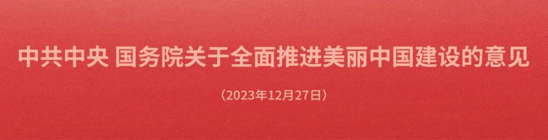 中共中央 国务院关于全面推进美丽中国建设的意见