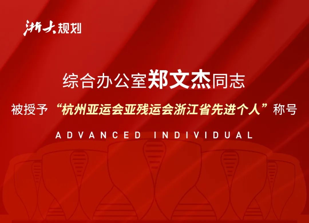 综合办公室郑文杰同志被授予“杭州亚运会亚残运会浙江省先进个人”称号