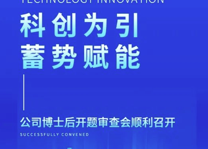 科创为引 蓄势赋能——公司博士后开题审查会顺利召开