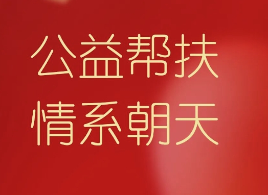 “公益帮扶，情系朝天” ——公司工会走进贫困小学开展助学活动