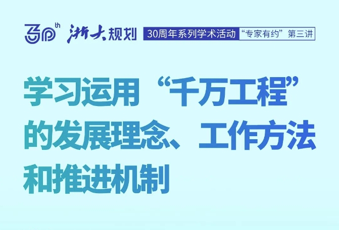 30周年系列学术活动——黄祖辉《学习运用“千万工程”的发展理念、工作方法和推进机制》