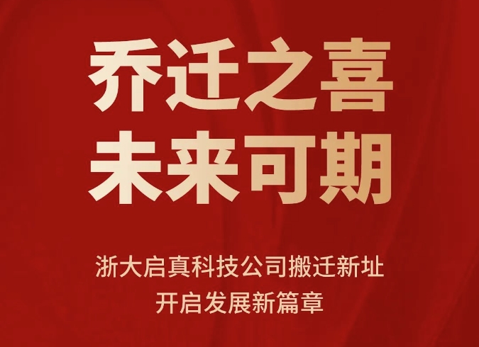 乔迁之喜 未来可期 ——浙大启真科技公司搬迁新址 开启发展新篇章