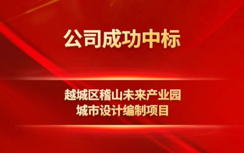 公司成功中标《越城区稽山未来产业园城市设计编制项目》