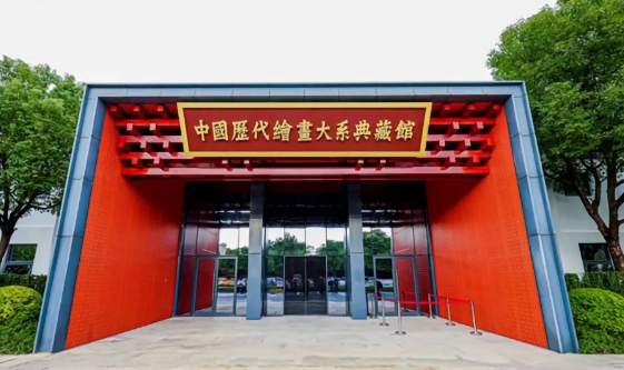 “中国历代绘画大系典藏馆”改扩建项目落成