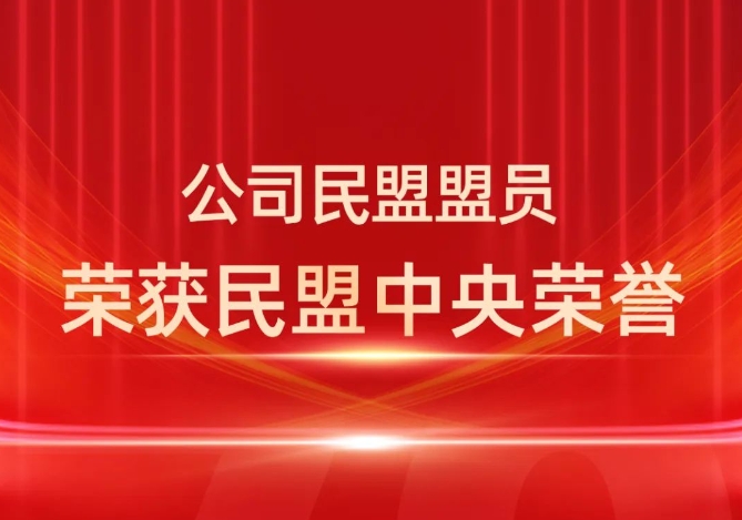 ZUP 喜报｜公司民盟盟员荣获民盟中央荣誉