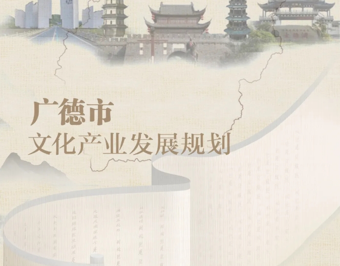 广德市文化产业发展规划项目