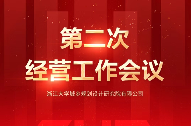 公司召开2025年第二次经营工作会议