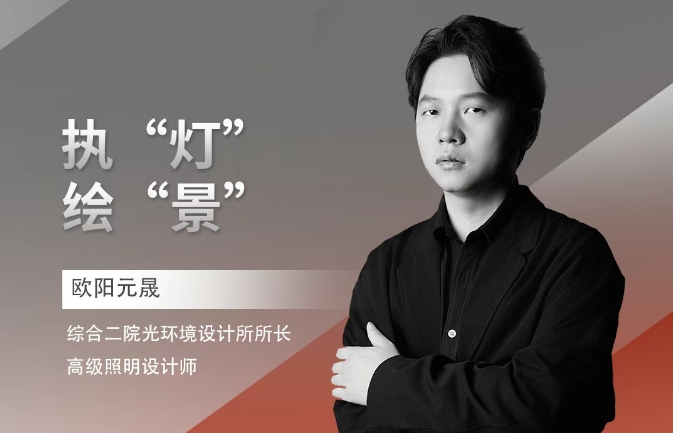 ZUP 人才｜欧阳元晟：执“灯”绘“景”