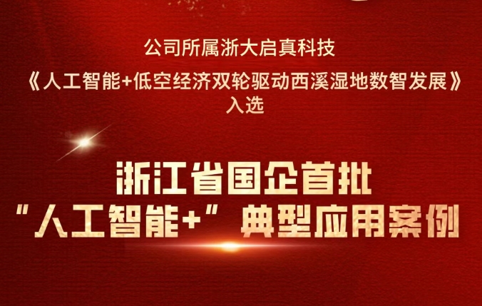 公司所属浙大启真科技项目入选浙江省首批国企“人工智能+”典型应用案例