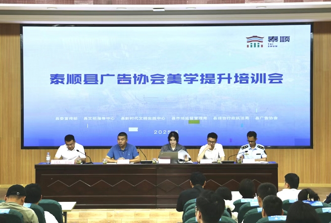 公司专题授课：泰顺县户外广告招牌自律公约签约仪式暨美学培训