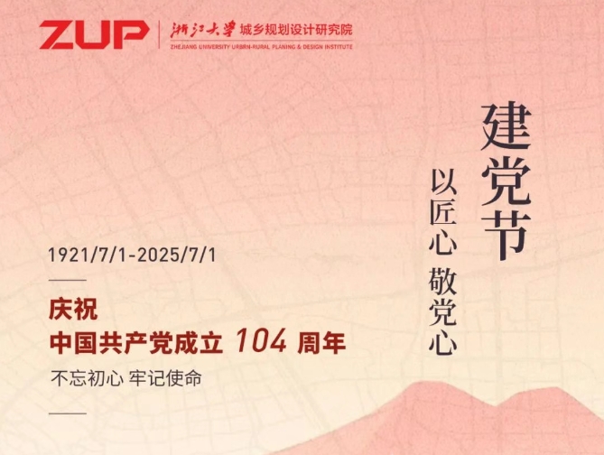 ZUP 建党节｜以匠心 敬党心
