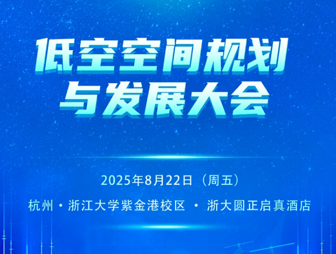 2025 低空空间规划与发展大会，预报名 （第一号）